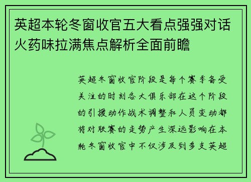 英超本轮冬窗收官五大看点强强对话火药味拉满焦点解析全面前瞻