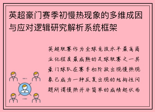 英超豪门赛季初慢热现象的多维成因与应对逻辑研究解析系统框架
