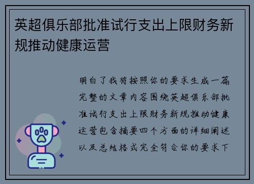 英超俱乐部批准试行支出上限财务新规推动健康运营 英超俱乐部批准试行支出上限财务新规推动健康运营