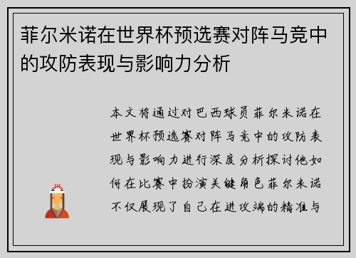 菲尔米诺在世界杯预选赛对阵马竞中的攻防表现与影响力分析