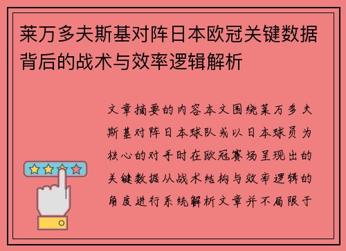 莱万多夫斯基对阵日本欧冠关键数据背后的战术与效率逻辑解析