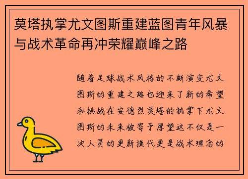 莫塔执掌尤文图斯重建蓝图青年风暴与战术革命再冲荣耀巅峰之路 莫塔执掌尤文图斯重建蓝图青年风暴与战术革命再冲荣耀巅峰之路