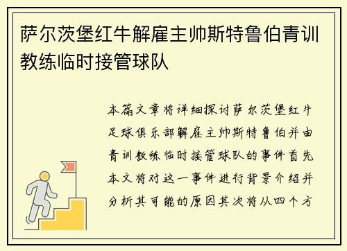 萨尔茨堡红牛解雇主帅斯特鲁伯青训教练临时接管球队