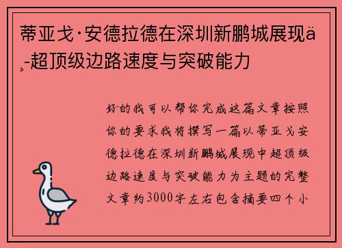蒂亚戈·安德拉德在深圳新鹏城展现中超顶级边路速度与突破能力