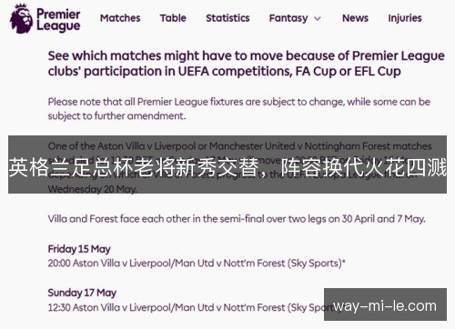 英格兰足总杯老将新秀交替，阵容换代火花四溅