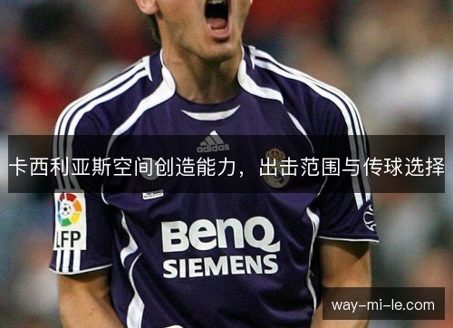 卡西利亚斯空间创造能力，出击范围与传球选择